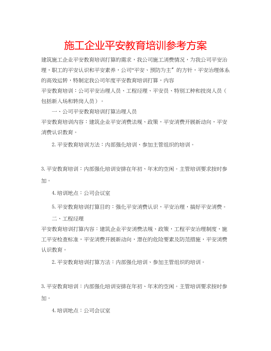 2023年施工企业安全教育培训计划范文.docx_第1页