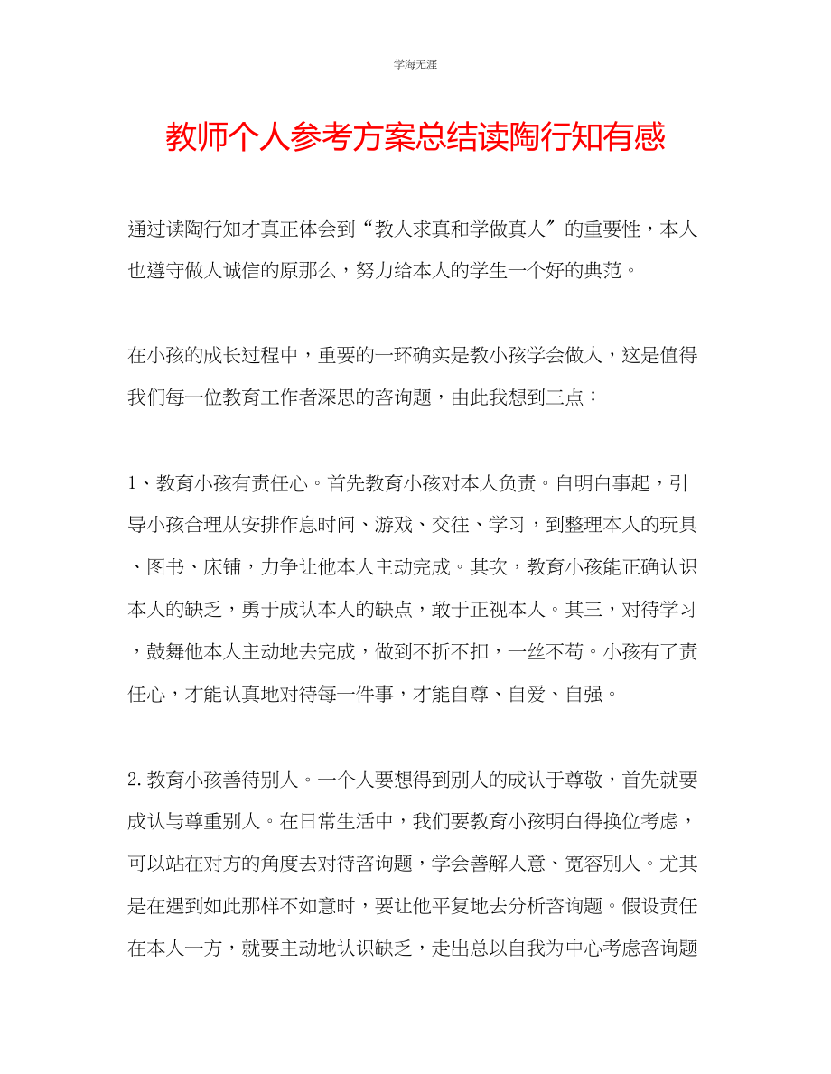 2023年教师个人计划总结读《陶行知》有感.docx_第1页