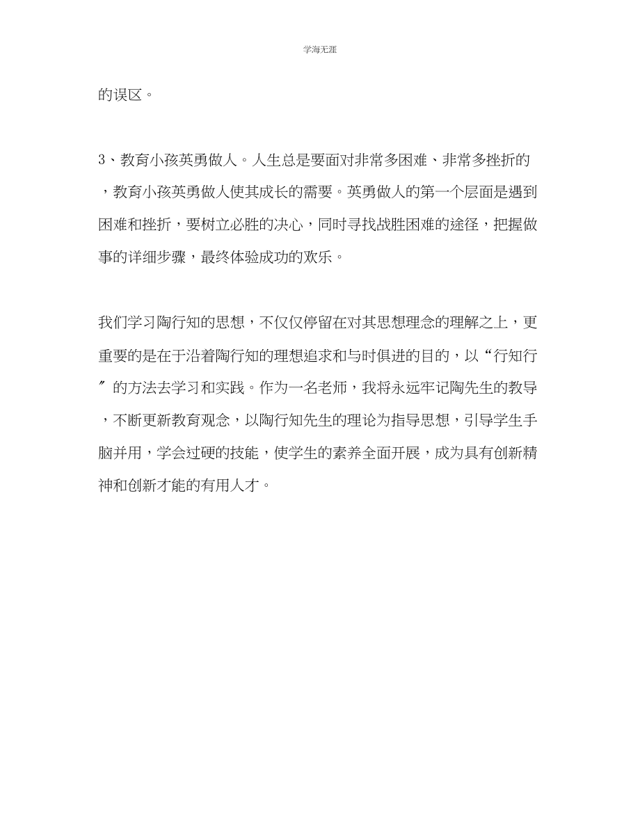 2023年教师个人计划总结读《陶行知》有感.docx_第2页