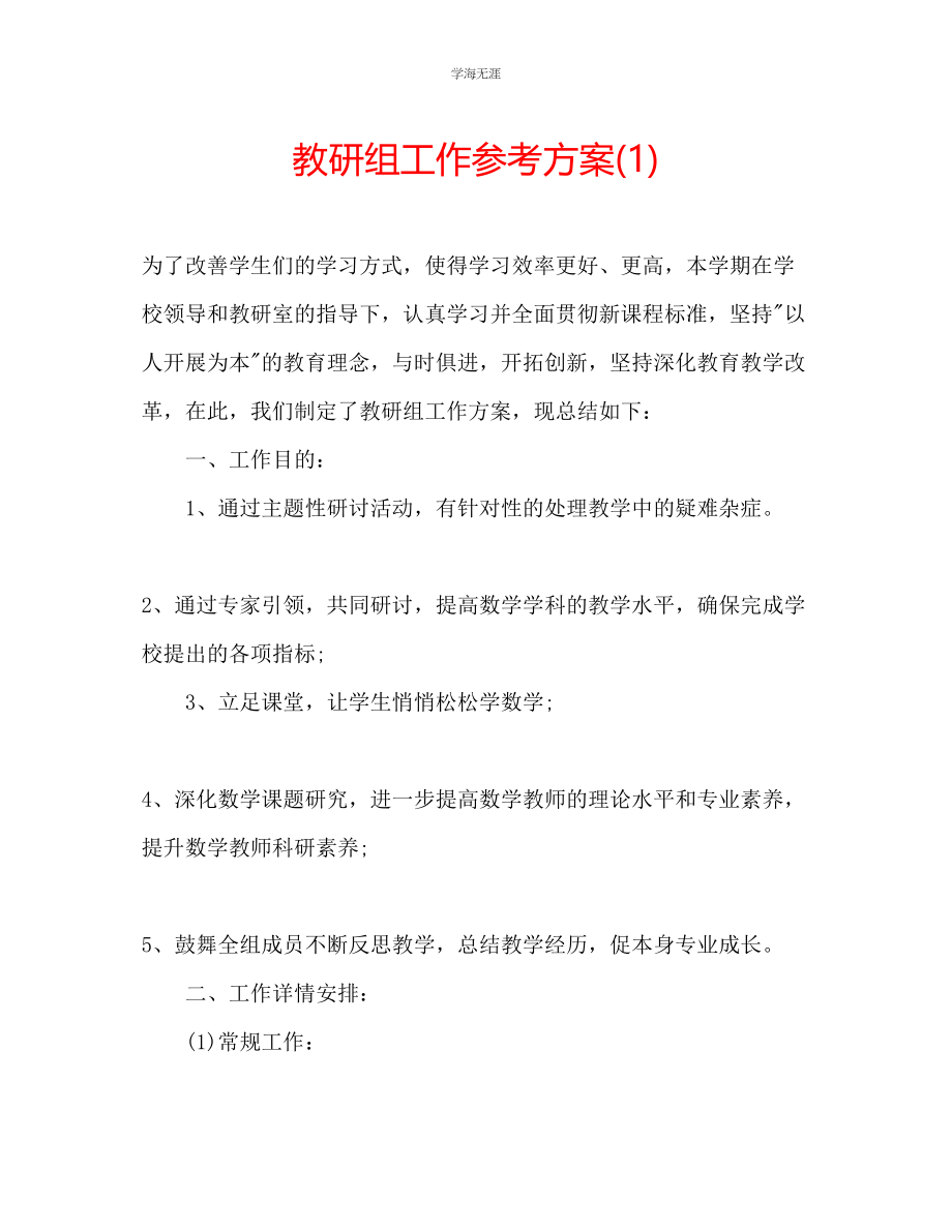 2023年教研组工作计划1.docx_第1页