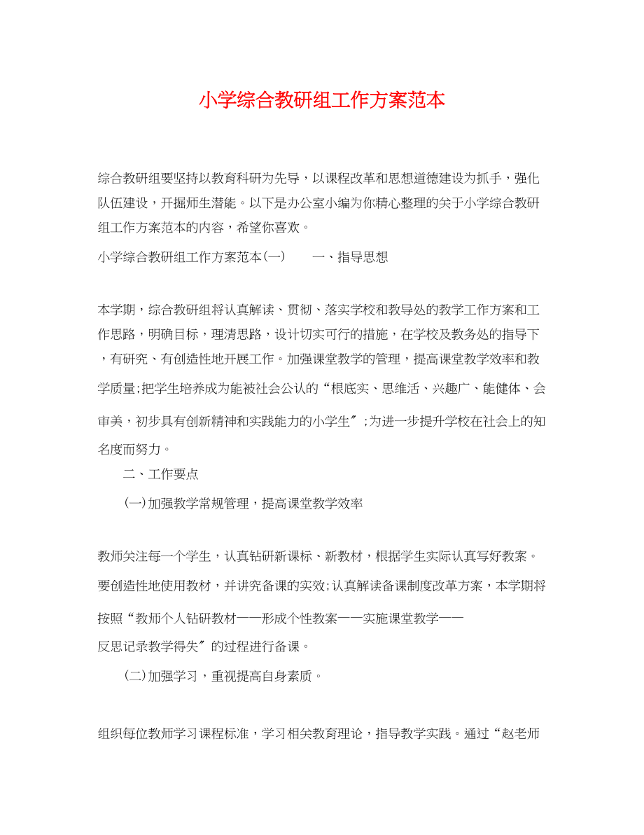 2023年小学综合教研组工作计划范本范文.docx_第1页