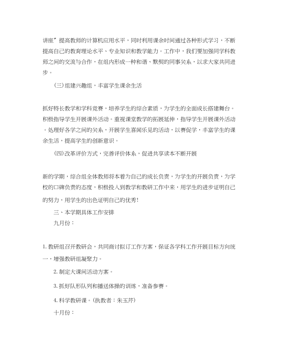 2023年小学综合教研组工作计划范本范文.docx_第2页