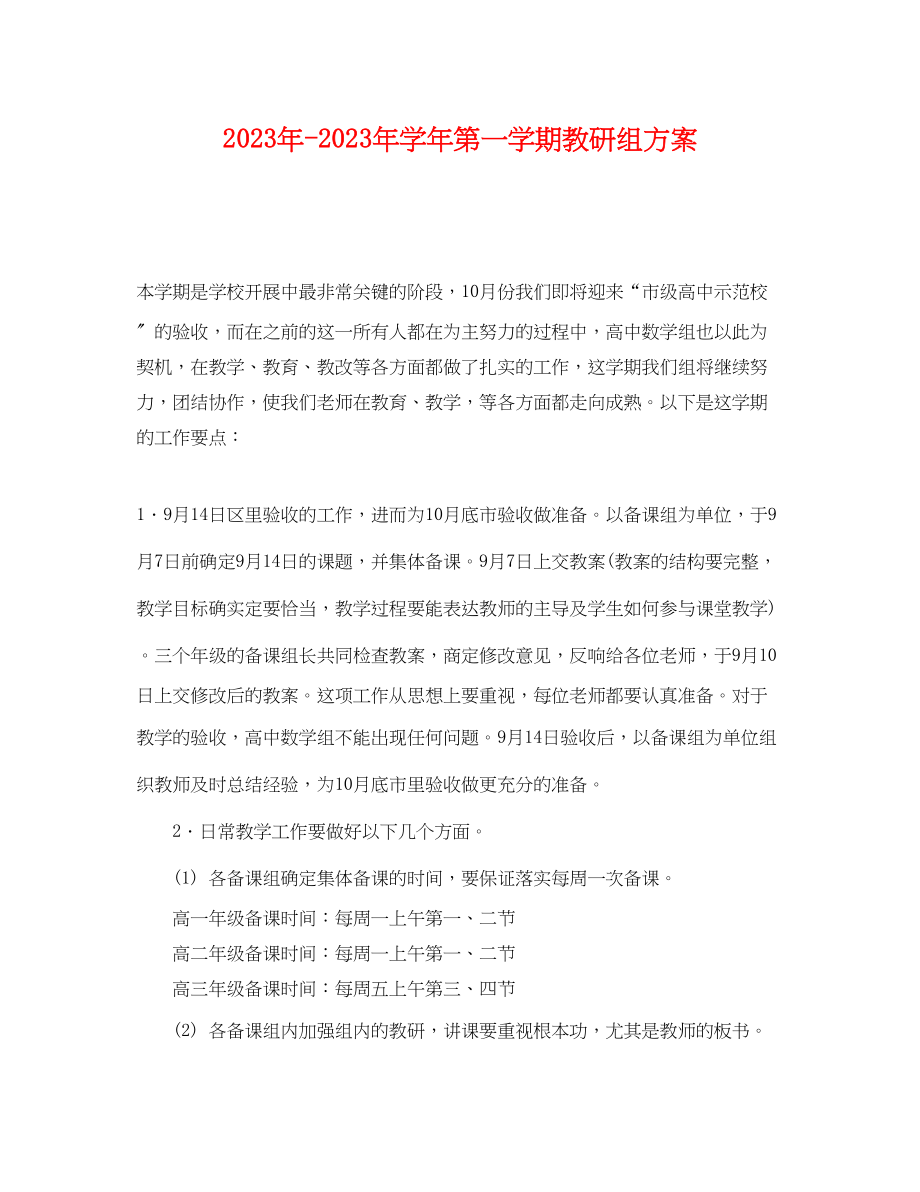 2023年学年第一学期教研组计划范文.docx_第1页