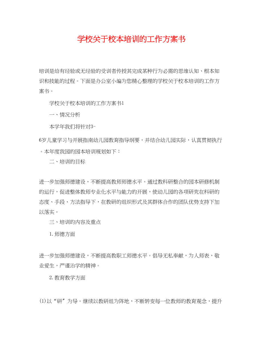 2023年学校校本培训的工作计划书范文.docx_第1页