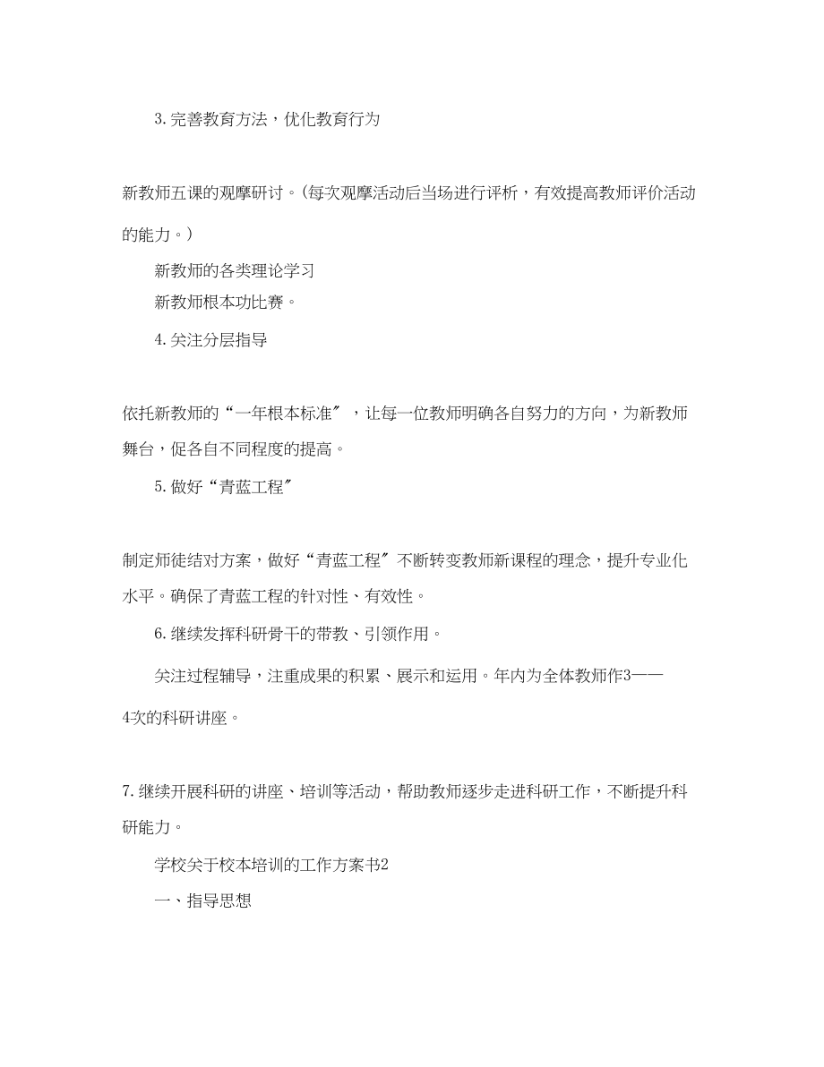 2023年学校校本培训的工作计划书范文.docx_第3页