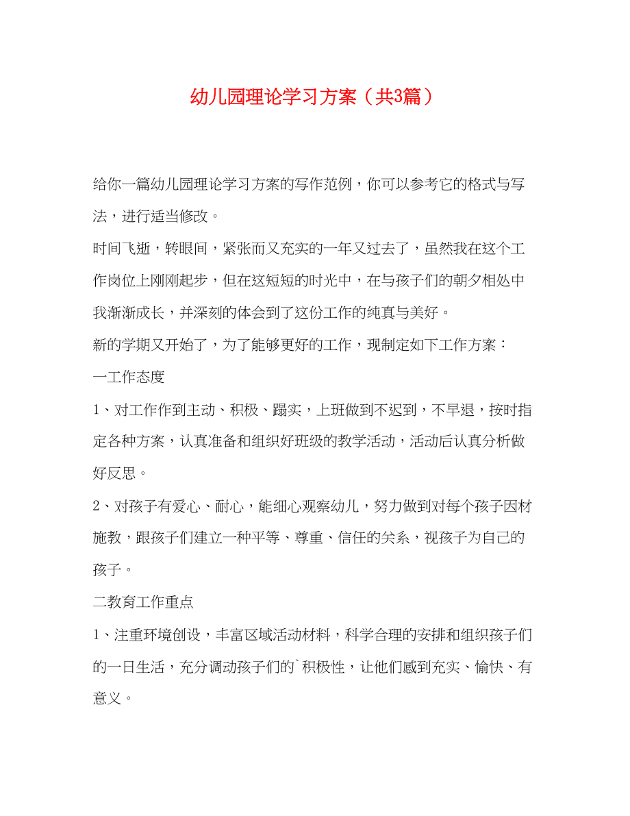 2023年幼儿园理论学习计划共3篇范文.docx_第1页