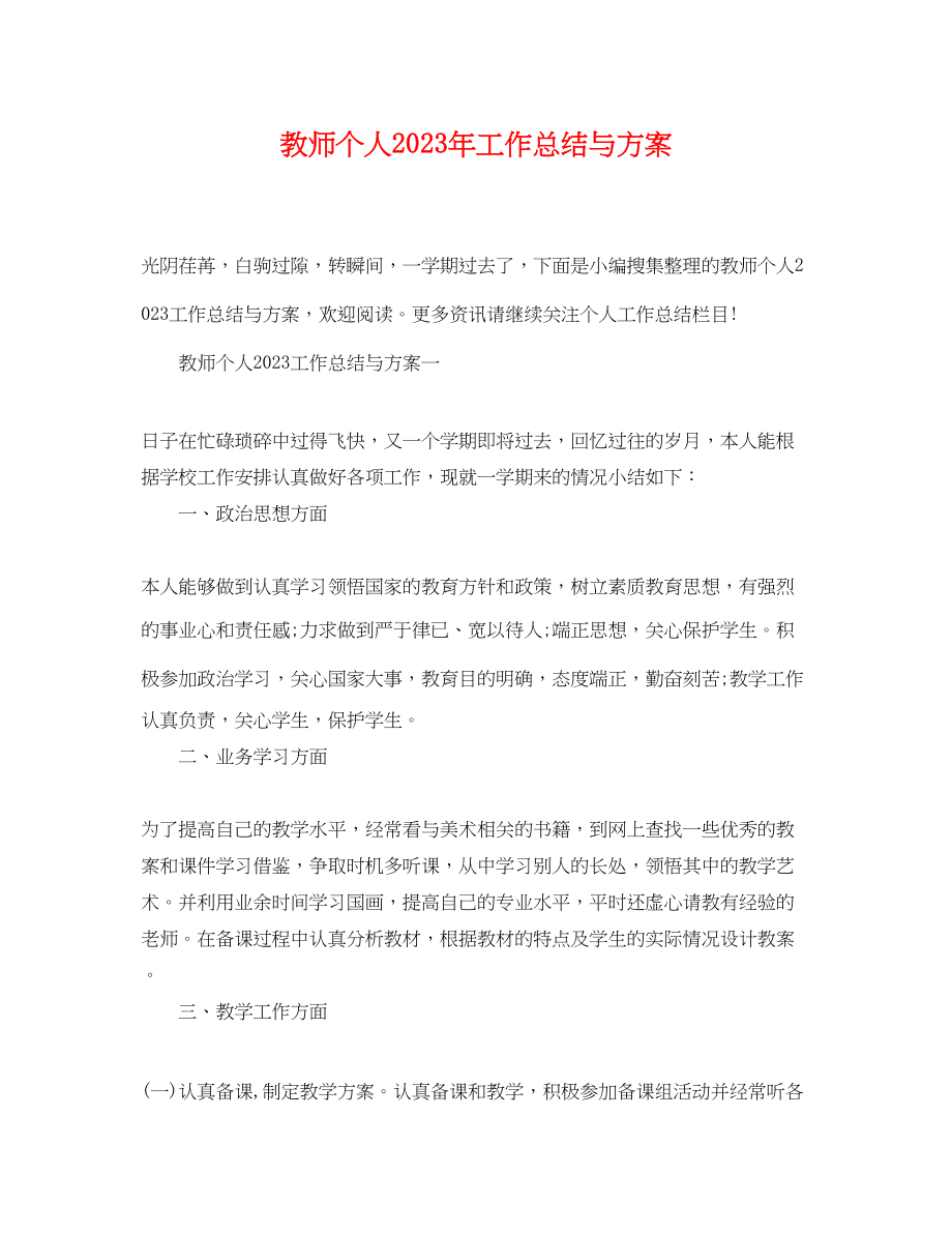 2023年教师个人工作总结与计划范文.docx_第1页