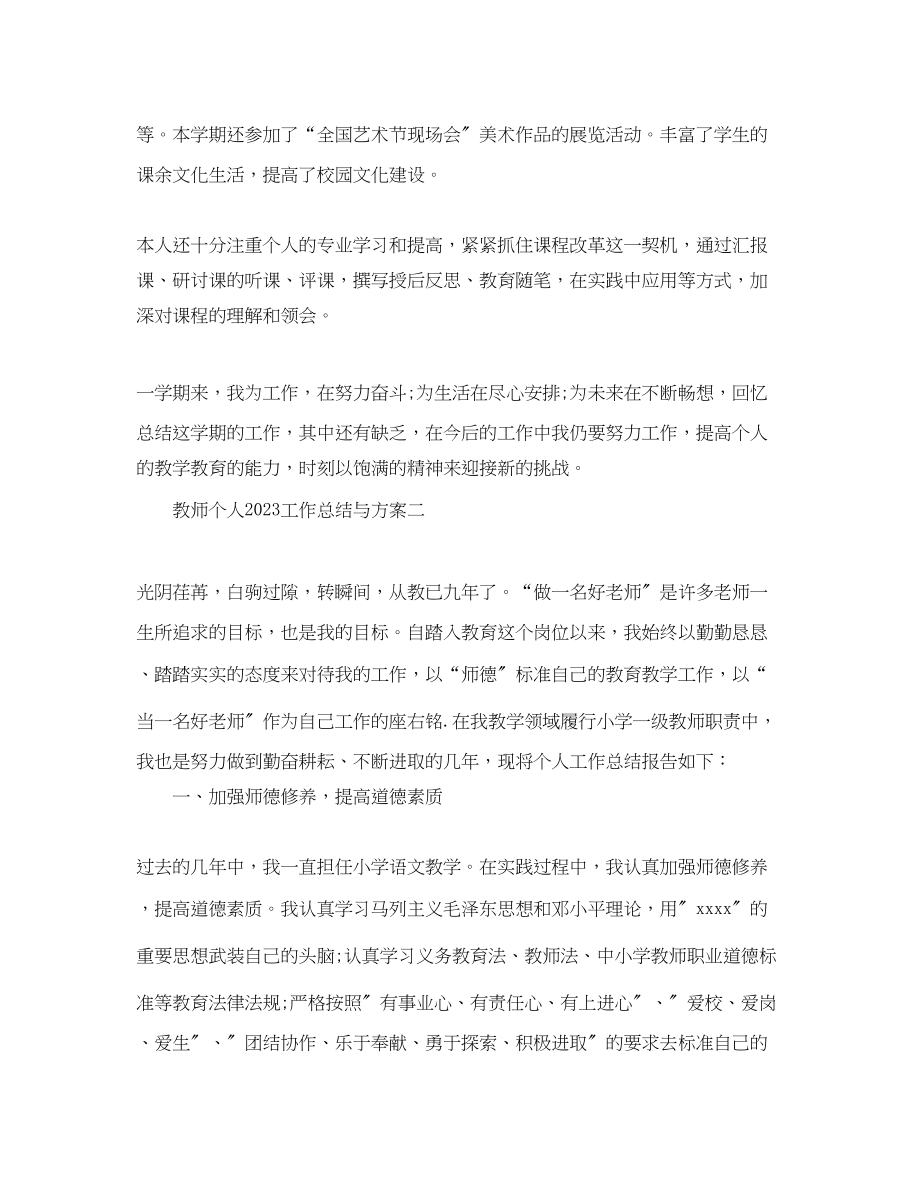 2023年教师个人工作总结与计划范文.docx_第3页