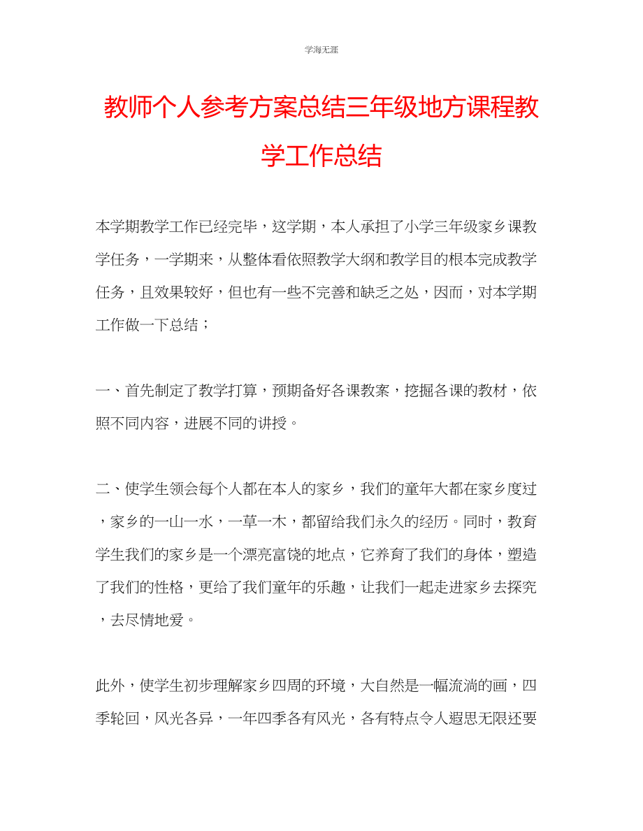 2023年教师个人计划总结三级地方课程教学工作总结.docx_第1页