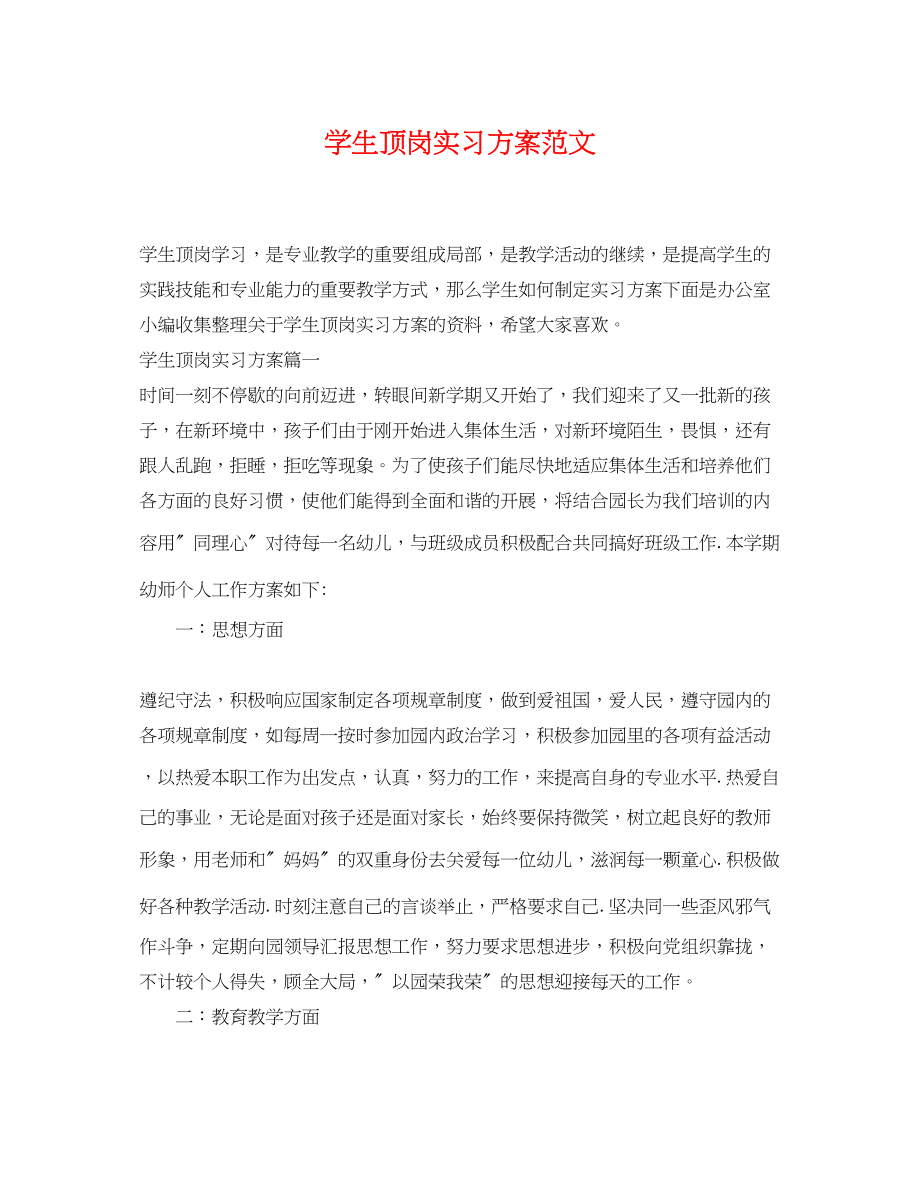 2023年学生顶岗实习计划2范文.docx_第1页