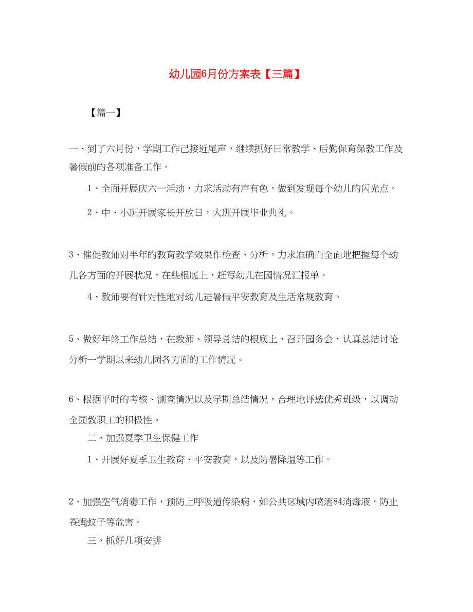 2023年幼儿园6月份计划表三篇范文.docx_第1页