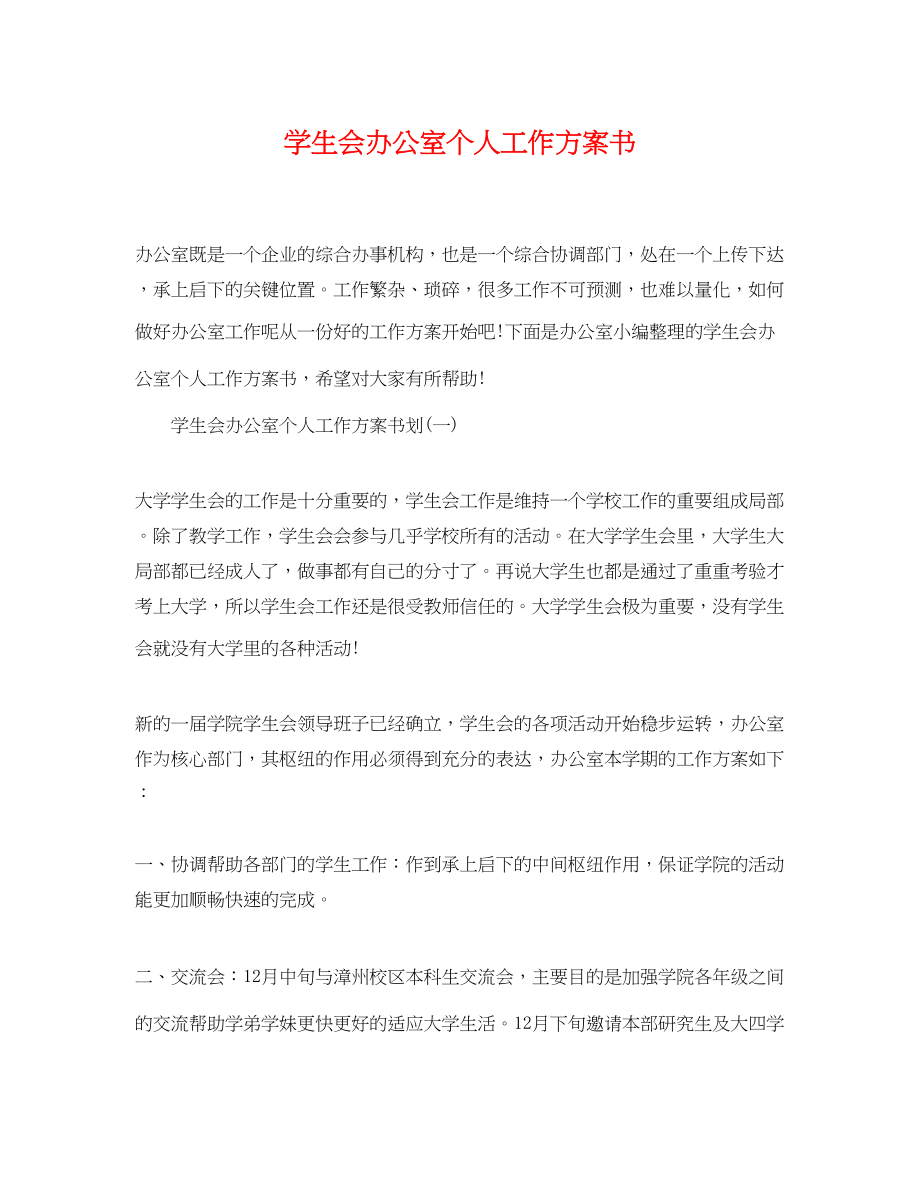 2023年学生会办公室个人工作计划书范文.docx_第1页