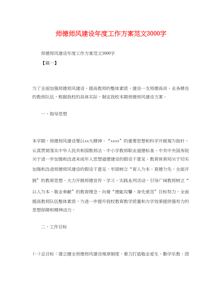 2023年师德师风建设度工作计划3000字范文.docx_第1页