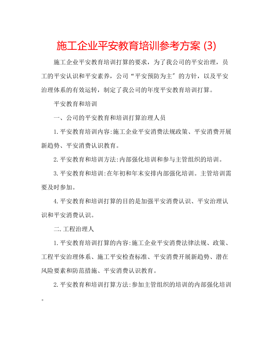 2023年施工企业安全教育培训计划3范文.docx_第1页