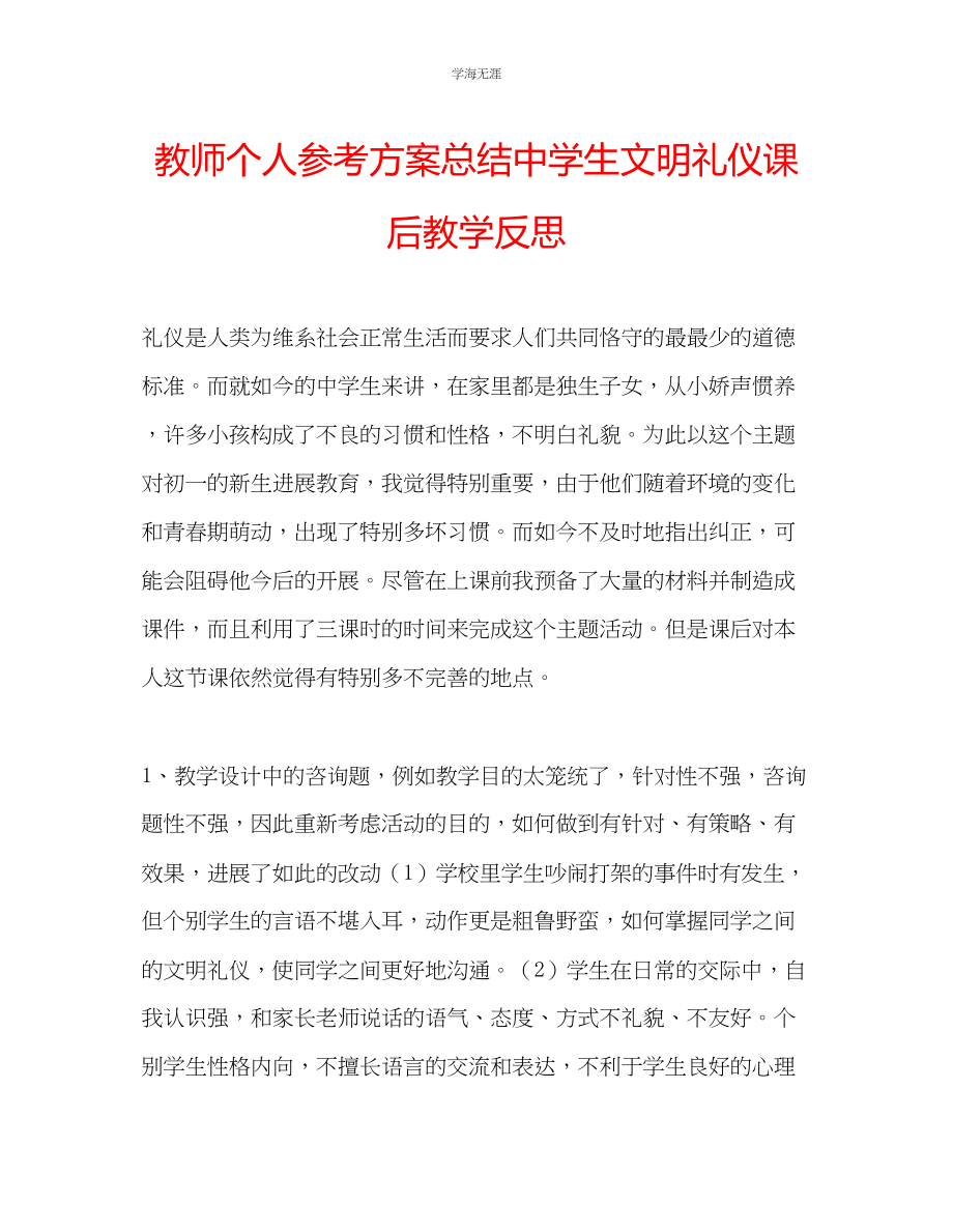 2023年教师个人计划总结中学生文明礼仪课后教学反思.docx_第1页