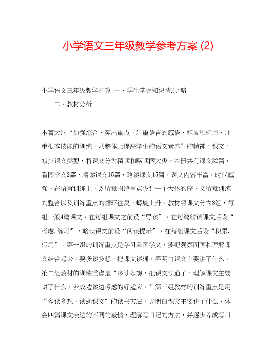 2023年小学语文三级教学计划2范文.docx_第1页