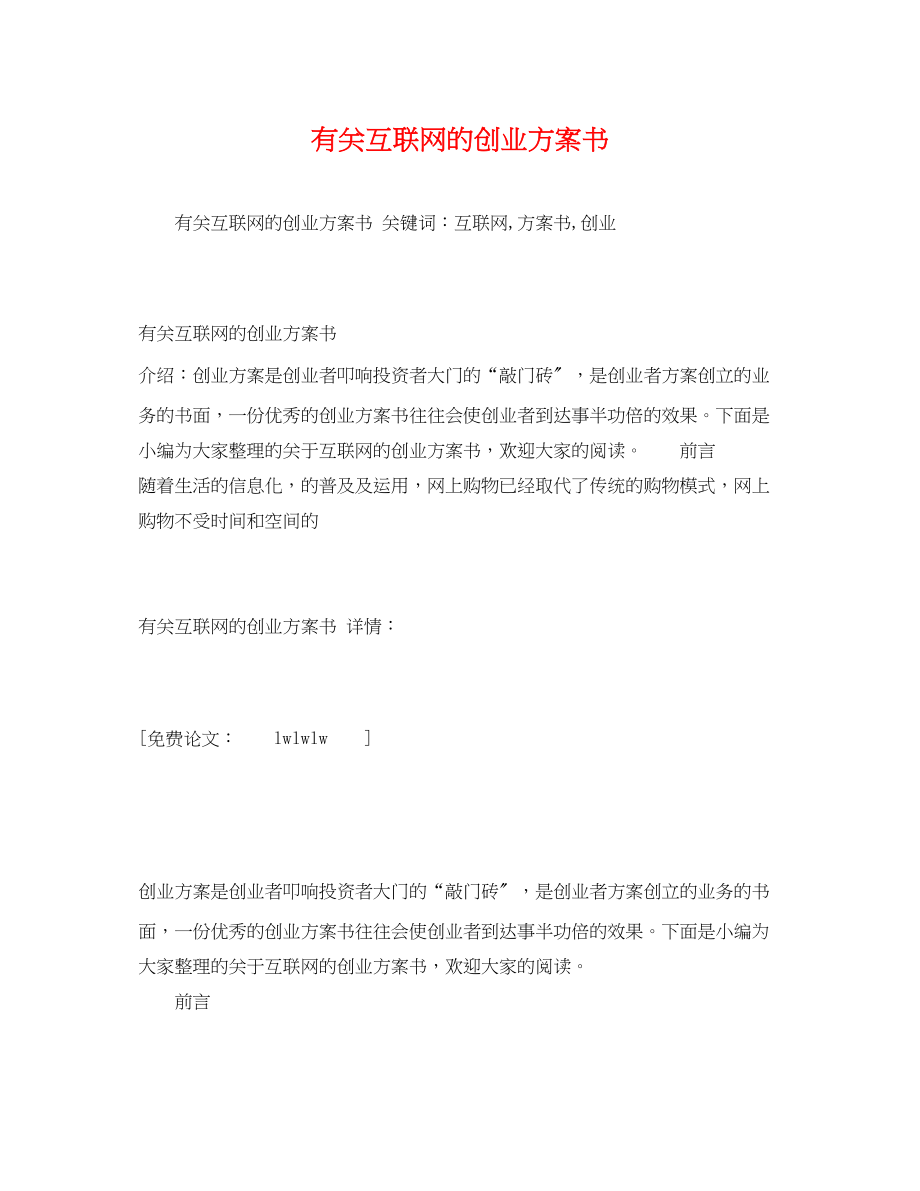 2023年有关互联网的创业计划书2范文.docx_第1页