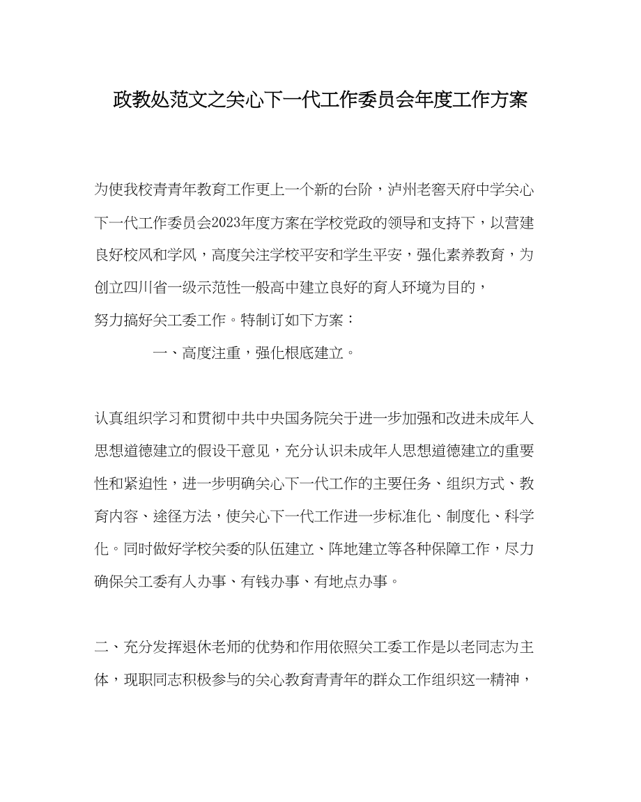 2023年政教处范文关心下一代工作委员会年度工作计划.docx_第1页