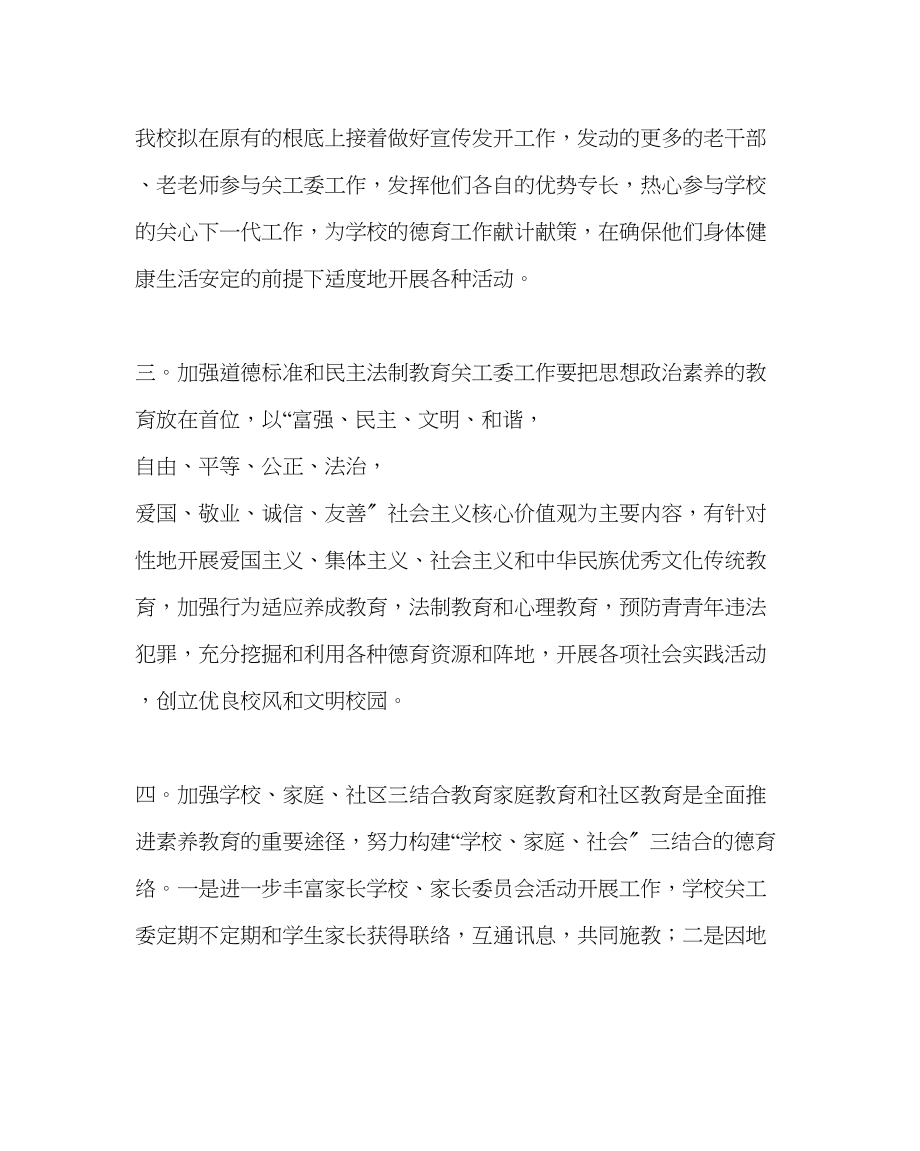 2023年政教处范文关心下一代工作委员会年度工作计划.docx_第2页