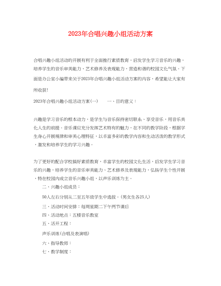 2023年合唱兴趣小组活动计划2范文.docx_第1页