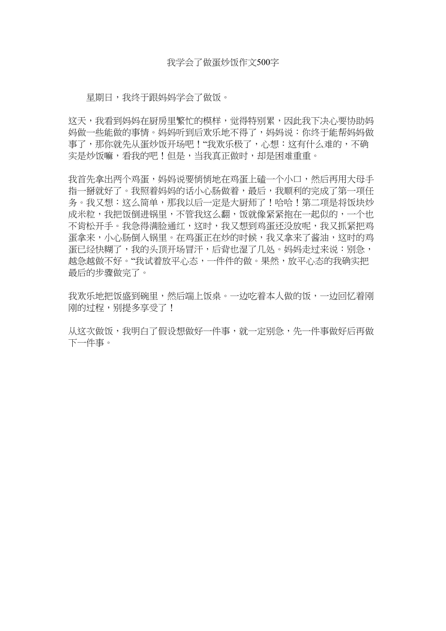 2023年我学会了做蛋炒饭作文500字范文.docx_第1页