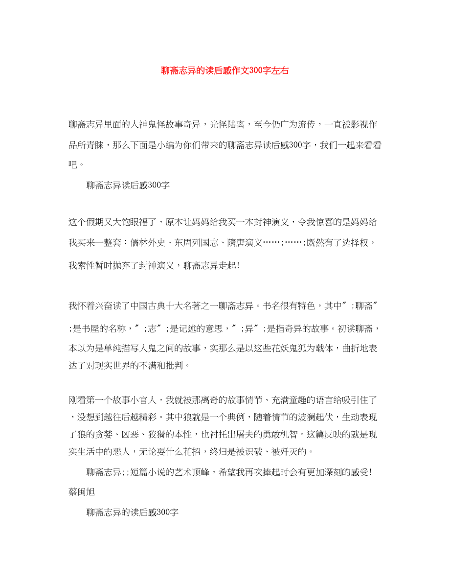 2023年聊斋志异的读后感作文300字左右.docx_第1页