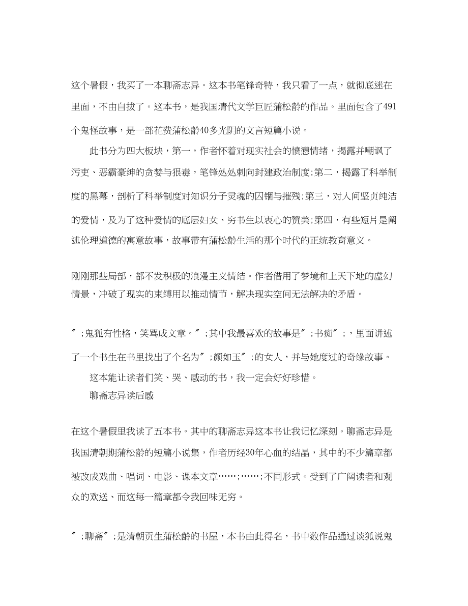 2023年聊斋志异的读后感作文300字左右.docx_第2页