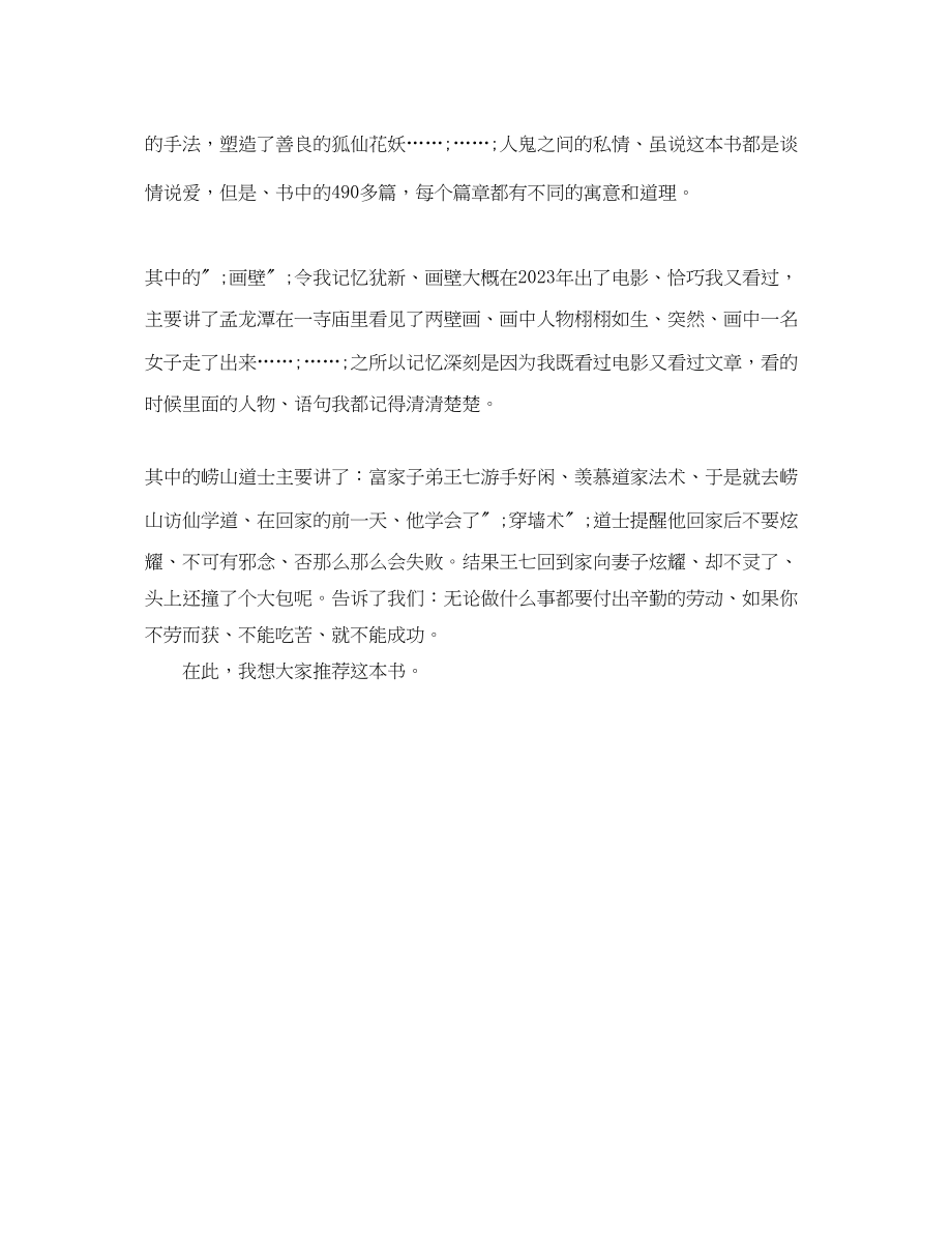 2023年聊斋志异的读后感作文300字左右.docx_第3页