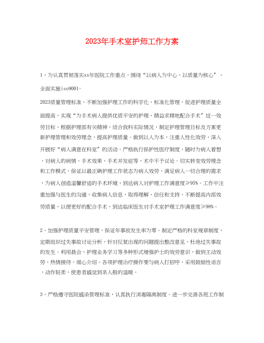 2023年手术室护师工作计划2范文.docx_第1页