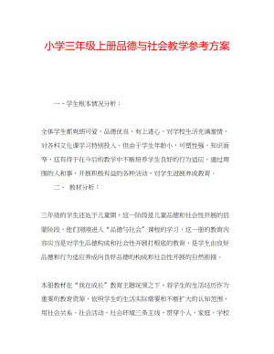 2023年小学三级上册品德与社会教学计划范文.docx