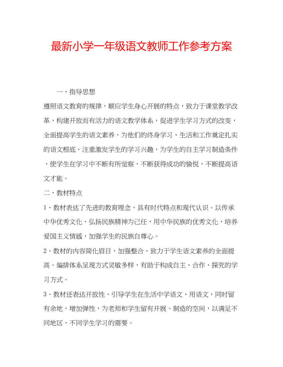 2023年小学一级语文教师工作计划2范文.docx_第1页