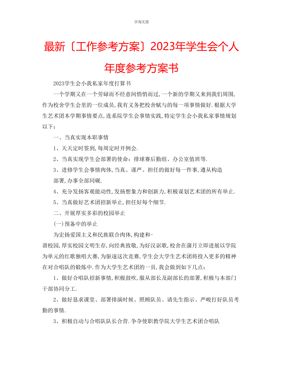 2023年工作计划学生会个人度计划书范文.docx_第1页