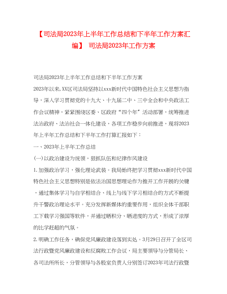 2023年司法局上半工作总结和下半工作计划汇编司法局工作计划范文.docx_第1页