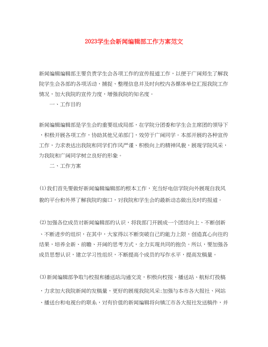 2023年学生会新闻编辑部工作计划2范文.docx_第1页