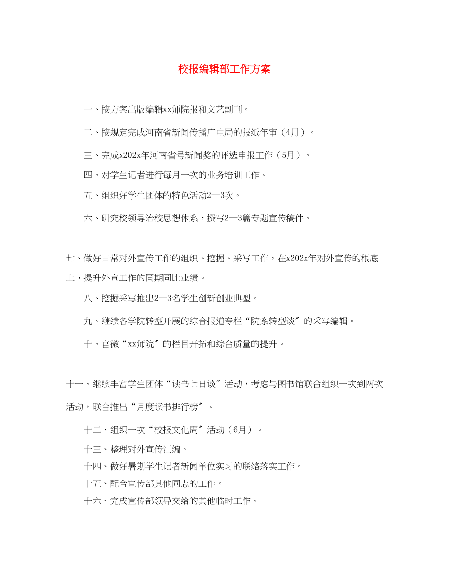 2023年校报编辑部工作计划范文.docx_第1页