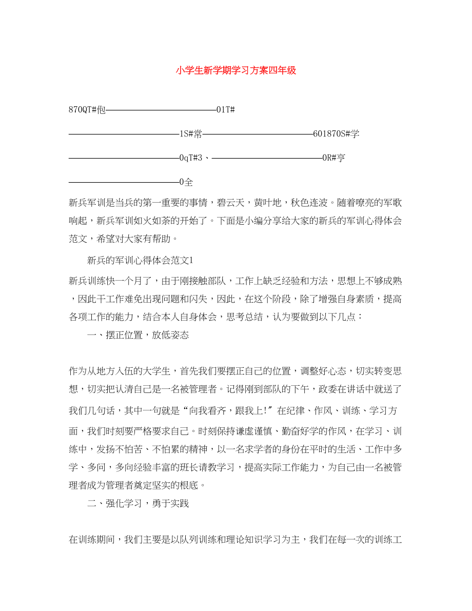 2023年小学生新学期学习计划四年级范文.docx_第1页