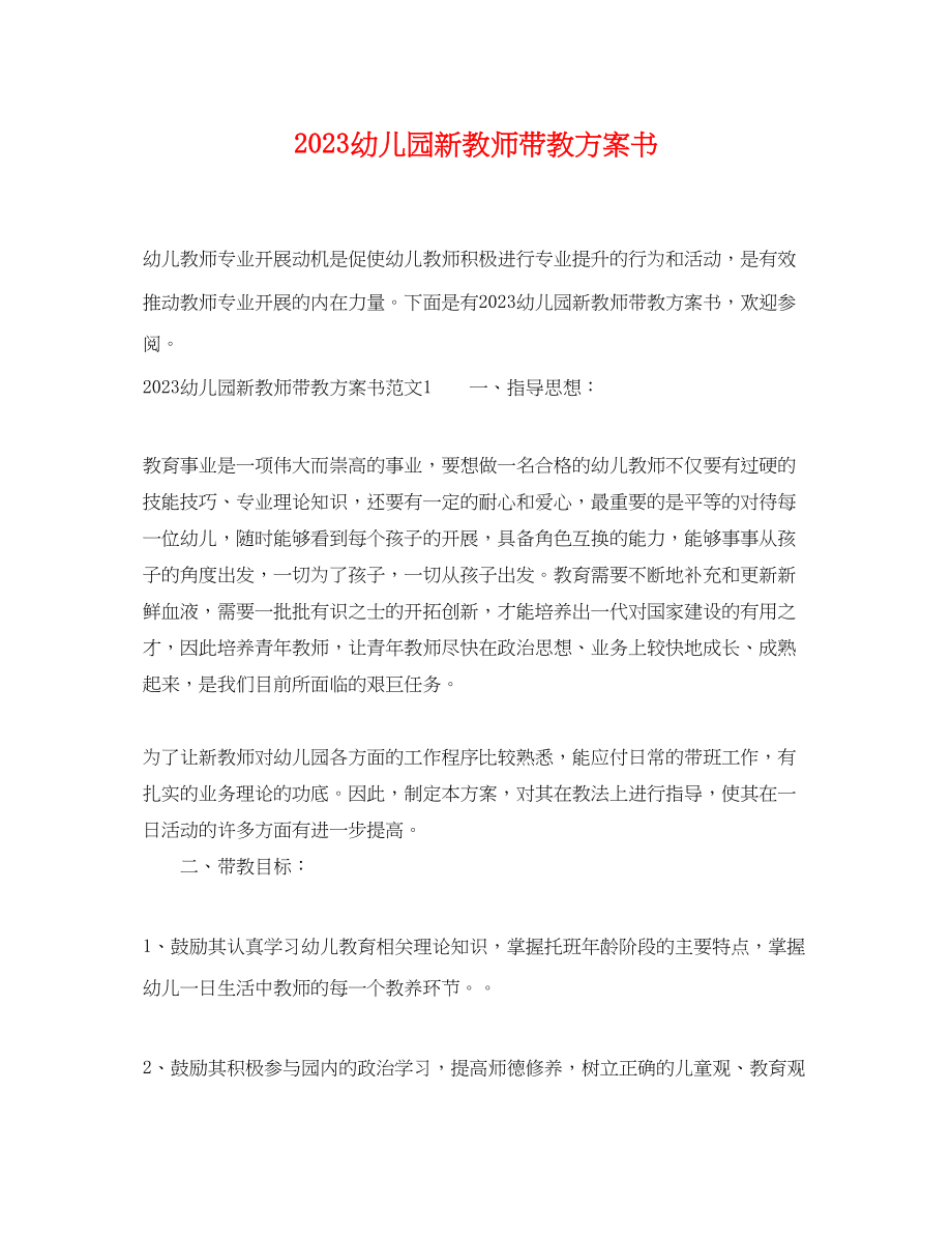 2023年幼儿园新教师带教计划书范文.docx_第1页