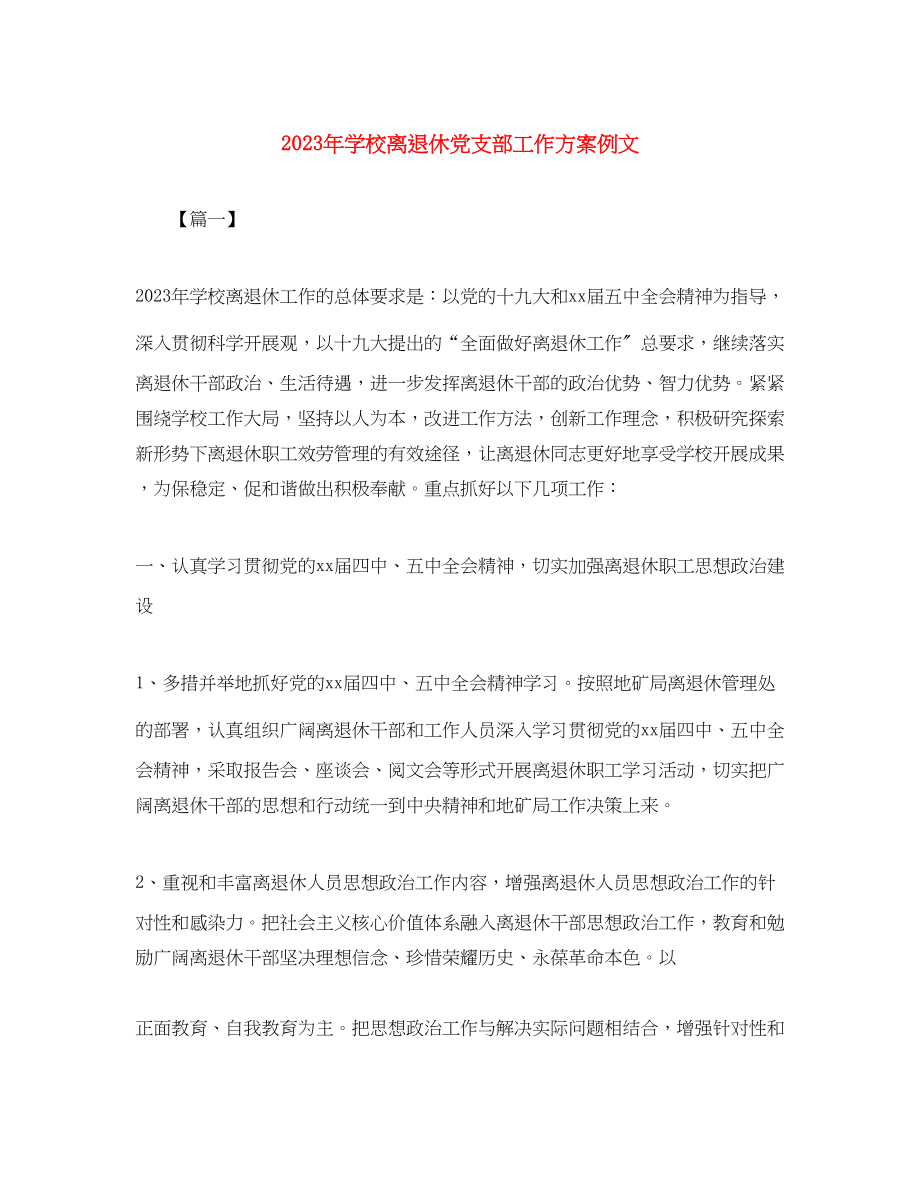 2023年学校离退休党支部工作计划例文范文.docx_第1页