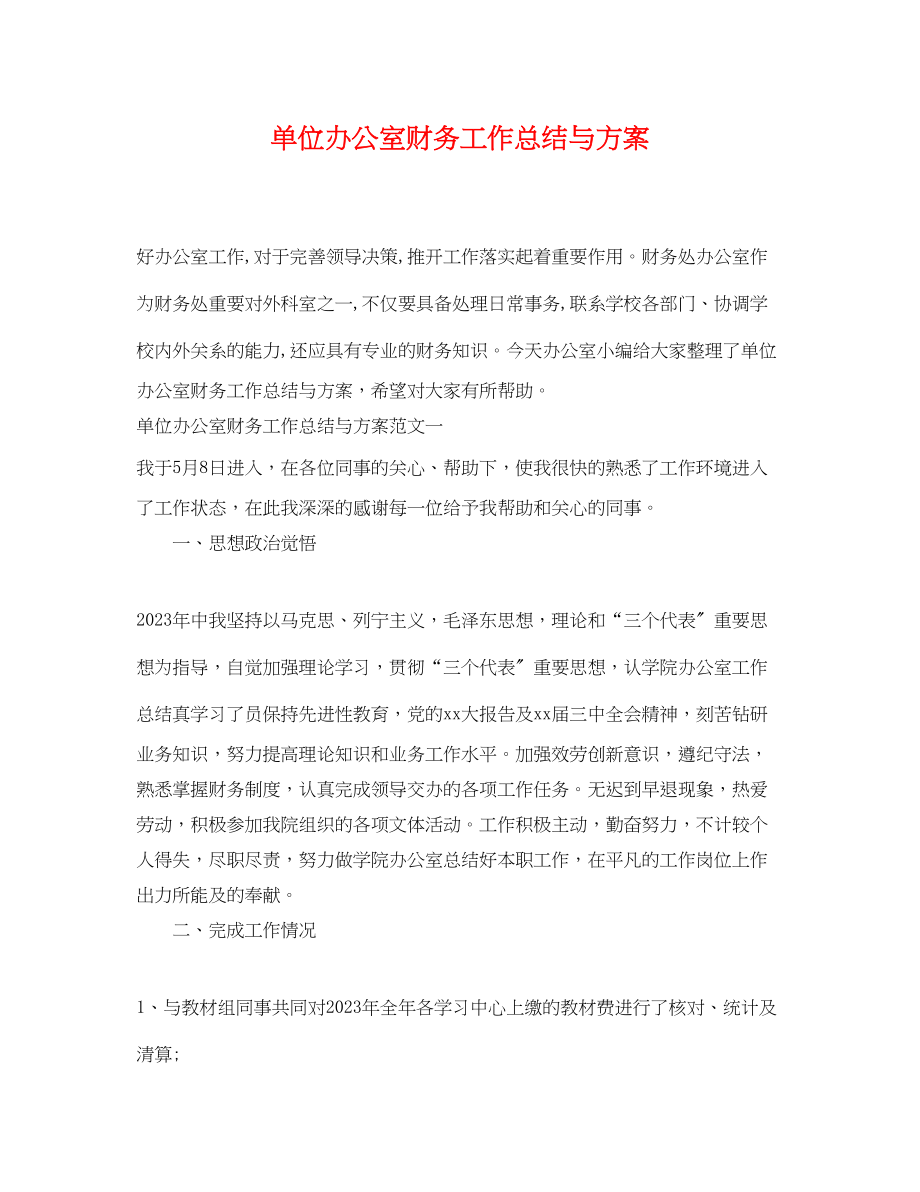 2023年单位办公室财务工作总结与计划范文.docx_第1页