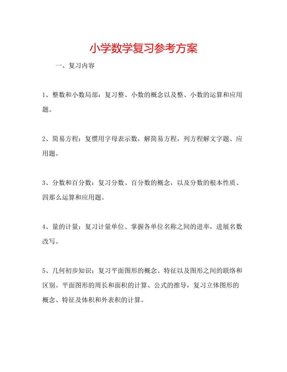 2023年小学数学复习计划范文.docx_第1页