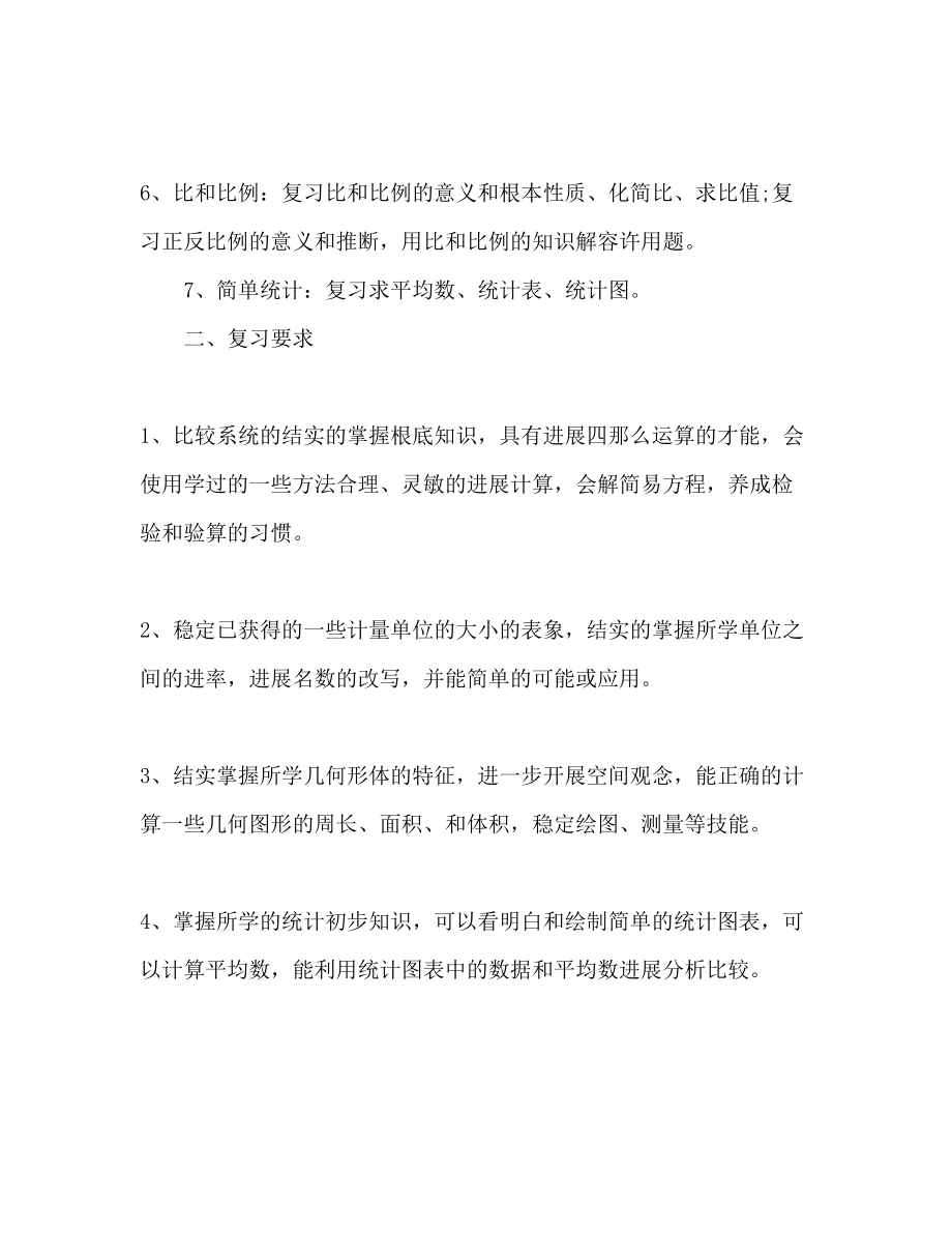 2023年小学数学复习计划范文.docx_第2页