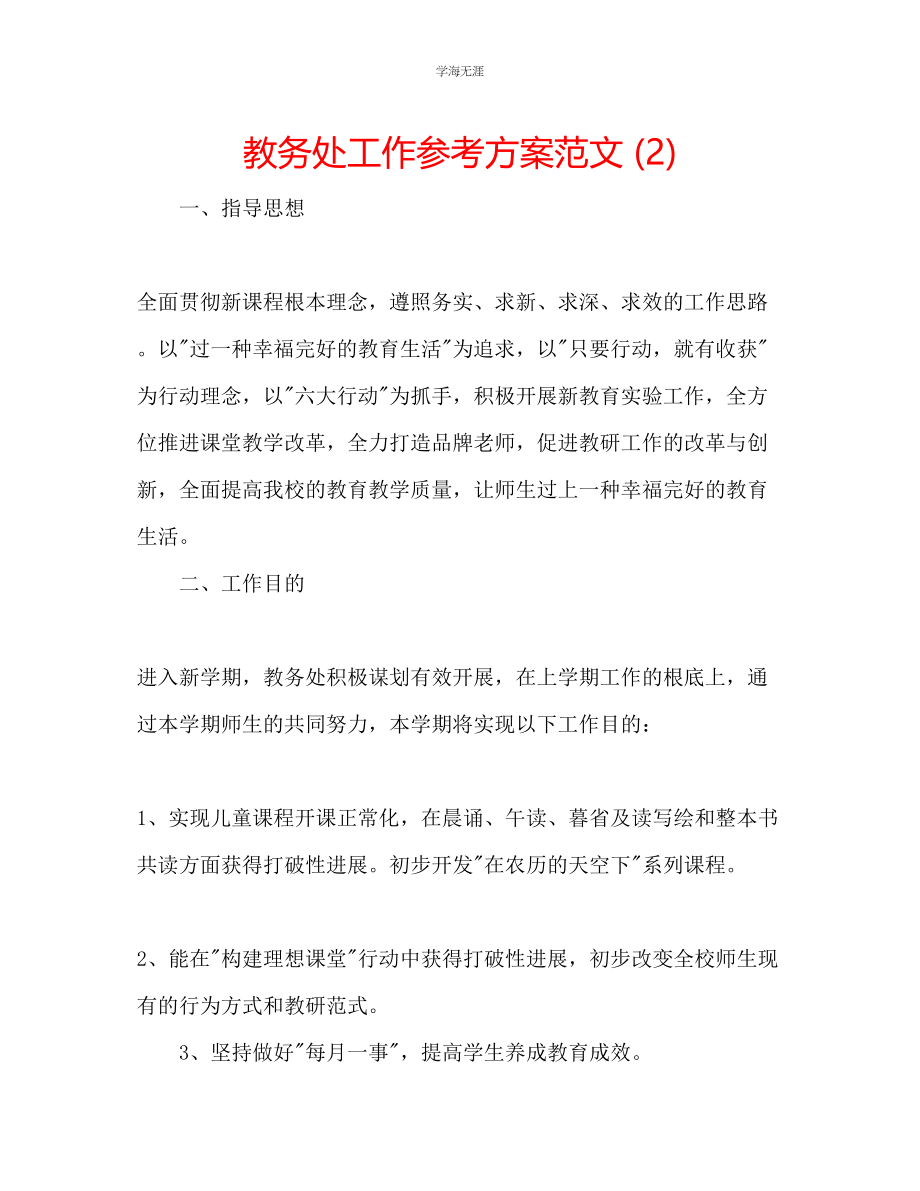 2023年教务处工作计划范文2.docx_第1页