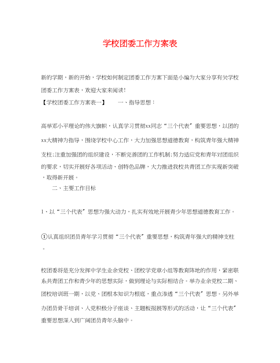 2023年学校团委工作计划表2范文.docx_第1页