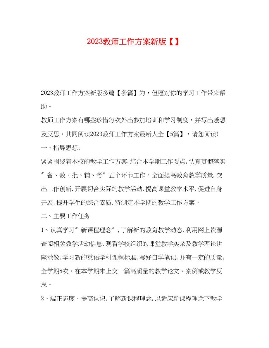 2023年教师工作计划新版范文.docx_第1页