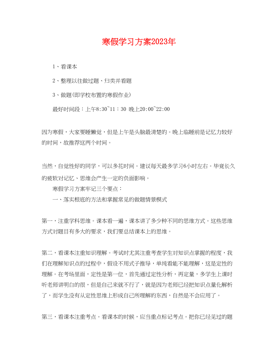 2023年寒假学习计划5范文.docx_第1页