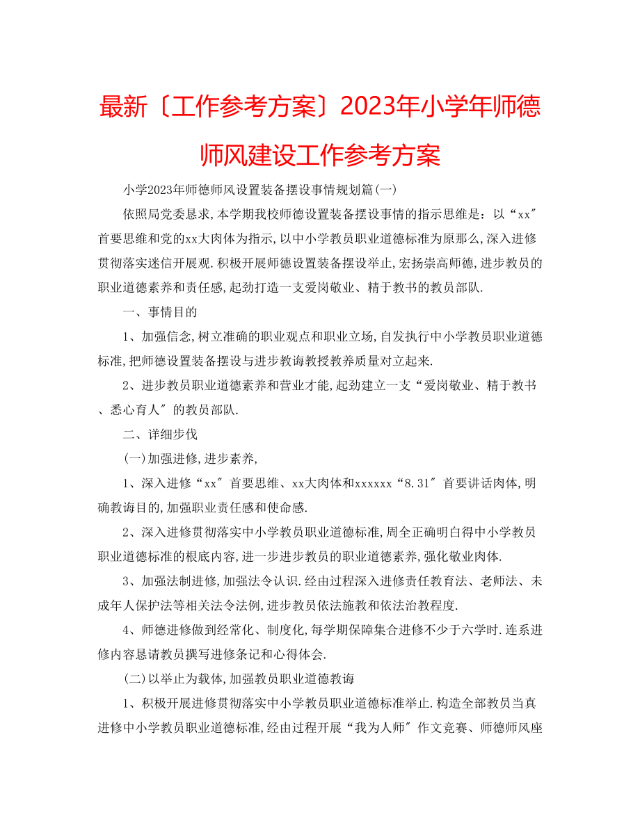 2023年小学师德师风建设工作计划.docx_第1页