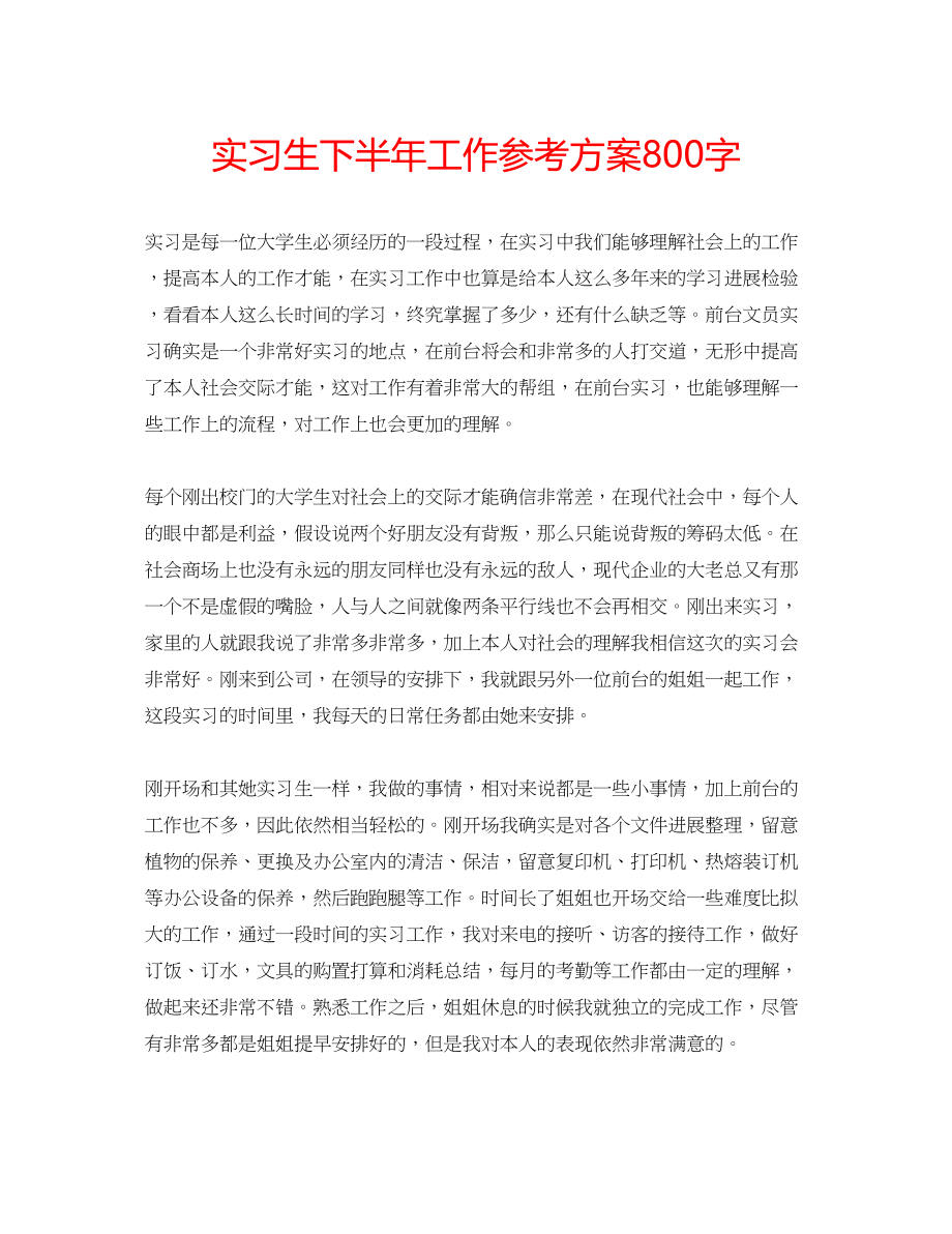 2023年实习生下半工作计划800字范文.docx_第1页