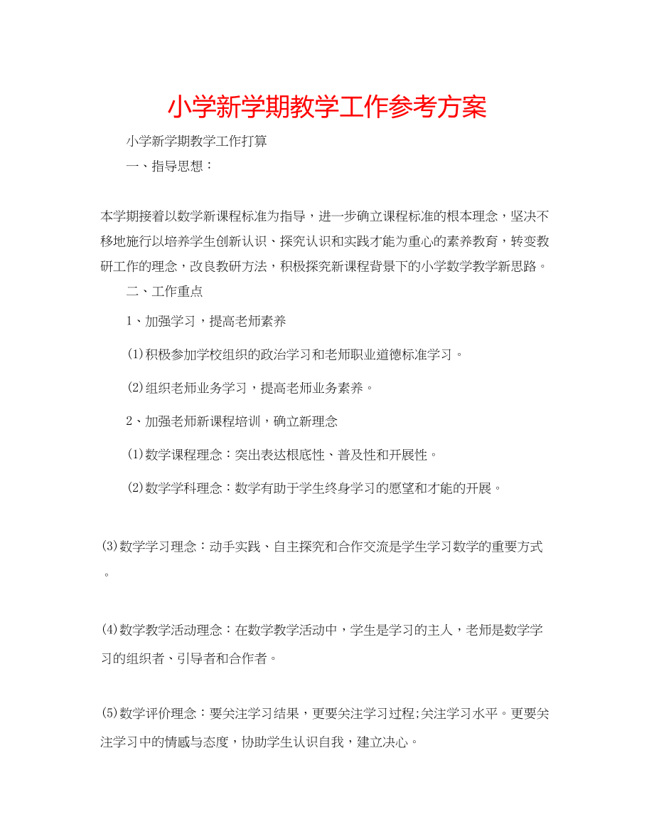 2023年小学新学期教学工作计划范文.docx_第1页