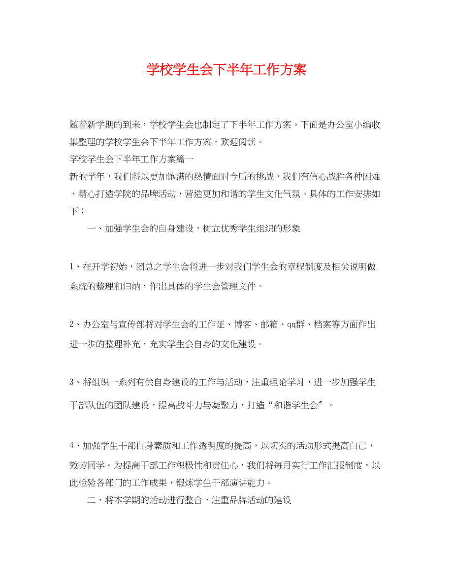 2023年学校学生会下半工作计划范文.docx_第1页