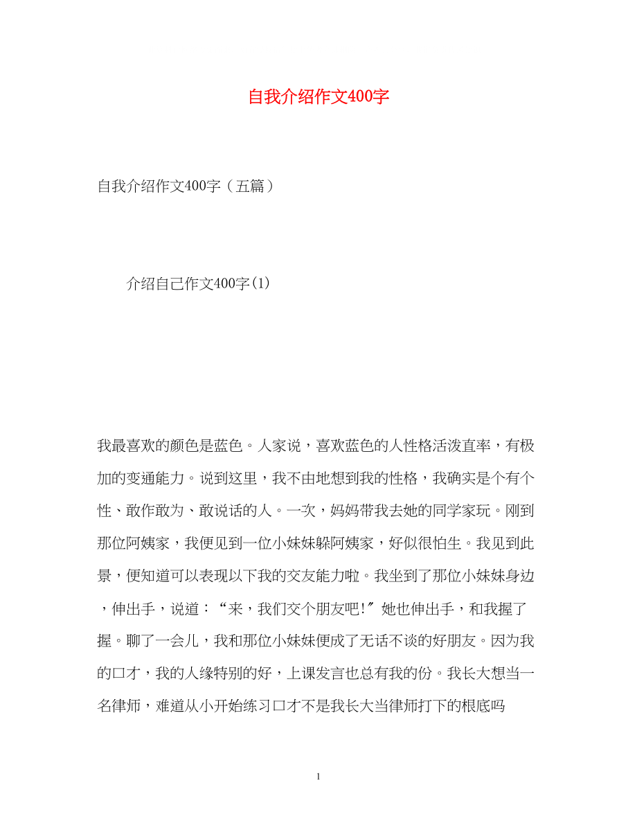 2023年自我介绍作文400字.docx_第1页